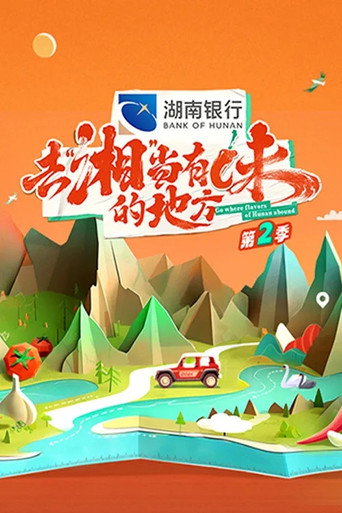 去“湘”當有味的地方 第 2 季海報