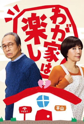 我家真快樂海報