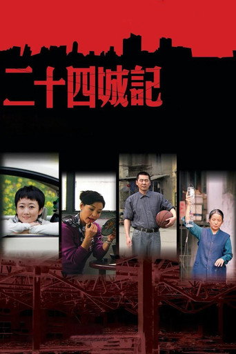 二十四城記海報