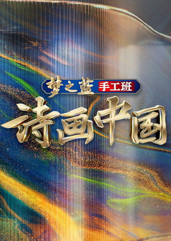 詩畫中國海報