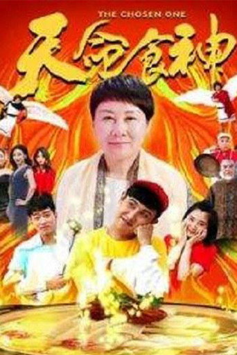 天命食神海報