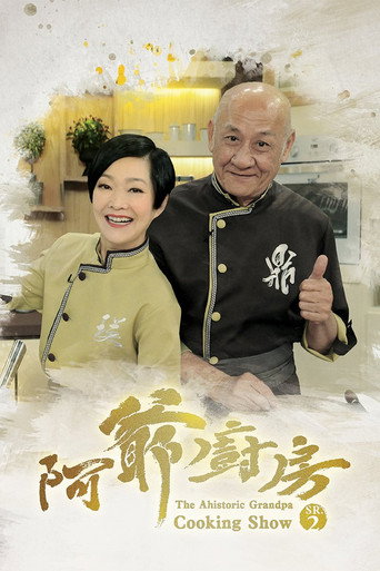 阿爺廚房 第 2 季海報