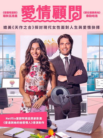 愛情顧問海報