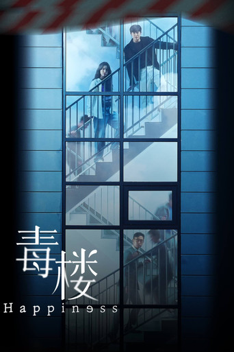 毒樓海報