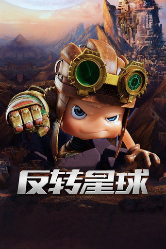 昆塔:反轉星球海報