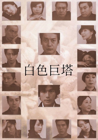 白色巨塔海報