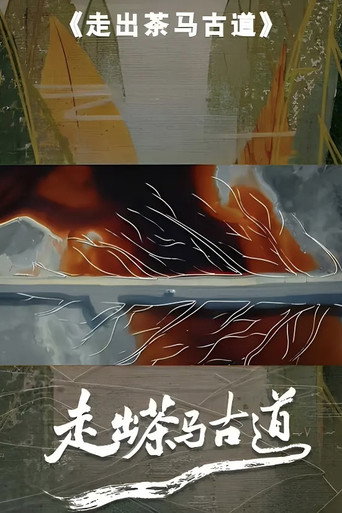 走出茶馬古道海報