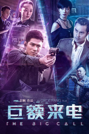 鉅額來電海報