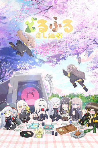 少女前線 人形小劇場 治癒篇 2海報