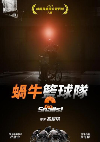 蝸牛籃球隊海報