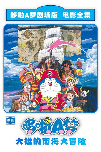 哆啦A夢:大雄的南海大冒險海報