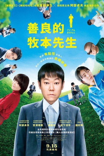 善良的牧本先生海報