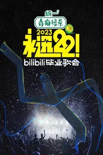 Bilibili夏日畢業歌會 2023 bilibili夏日畢業歌會海報