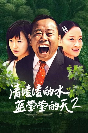 清凌凌的水 藍瑩瑩的天 第二部海報