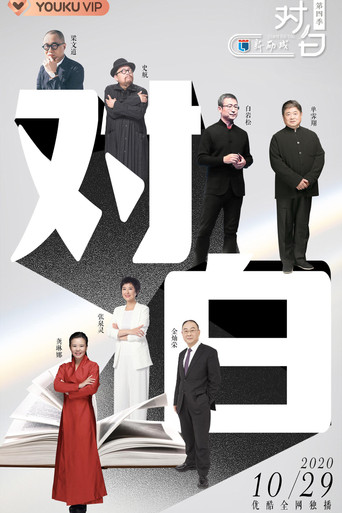 對白 第四季海報