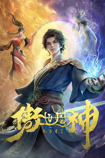 傲世丹神海報