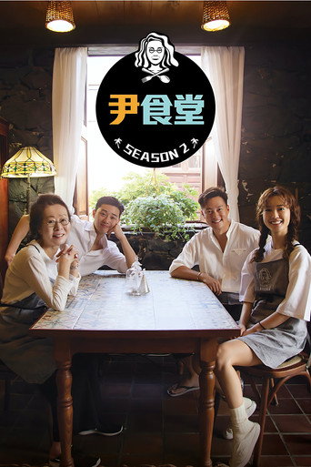 尹食堂海報