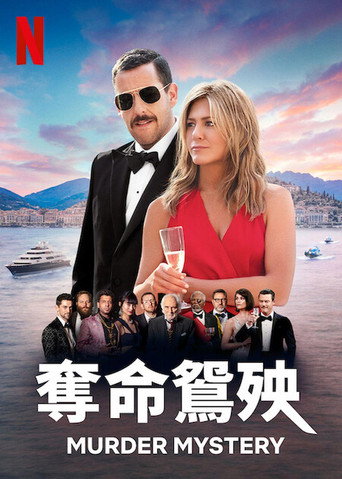 奪命鴛殃海報
