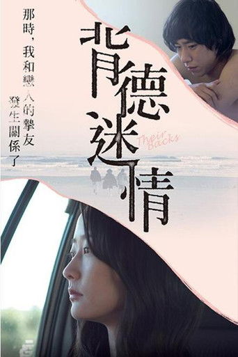 背德迷情海報