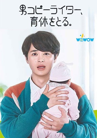 男文案撰稿人,要休育兒假。海報