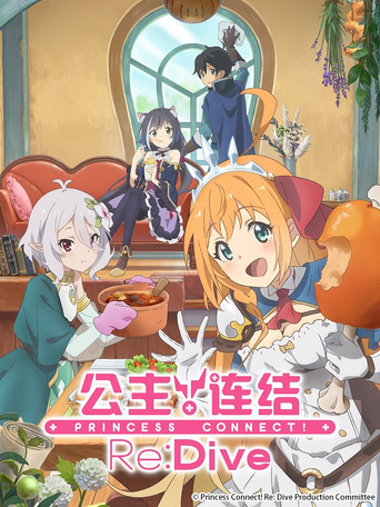 超異域公主連結☆Re:Dive 第 1 季海報