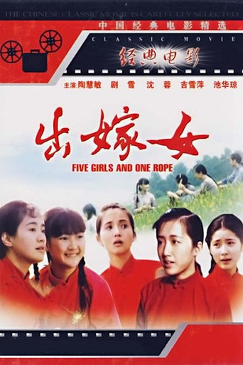 出嫁女海報