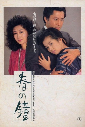 春之鐘海報