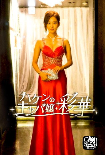 派遣女公關彩華海報