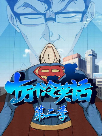 十萬個冷笑話 第 2 季海報