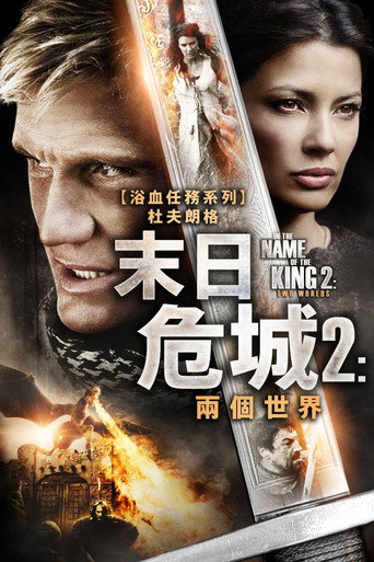 末日危城2:兩個世界海報