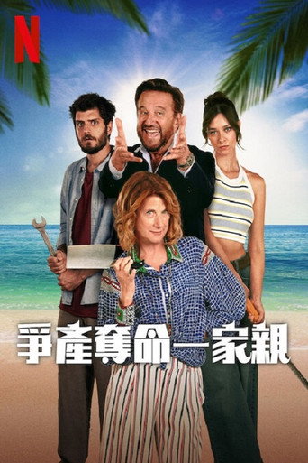 爭產奪命一家親海報