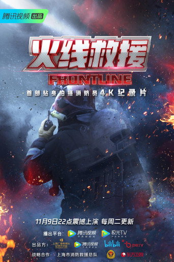 火線救援海報