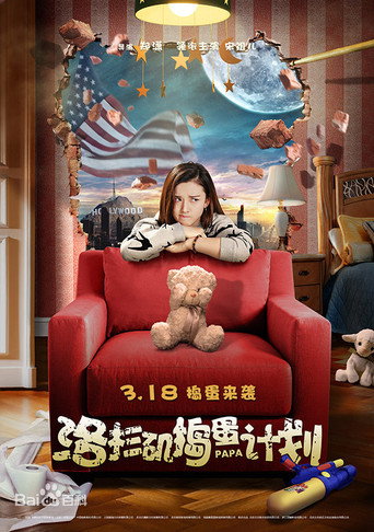洛杉磯搗蛋計劃海報