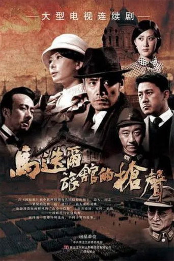 馬迭爾旅館的槍聲海報