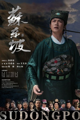 蘇東坡海報