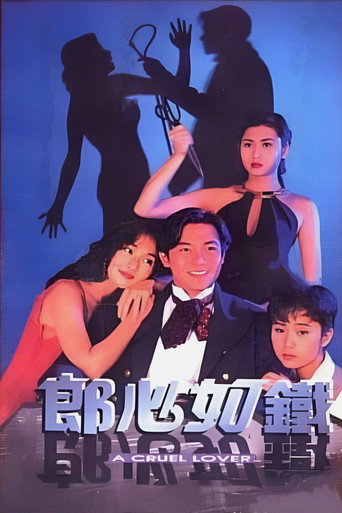 郎心如鐵海報