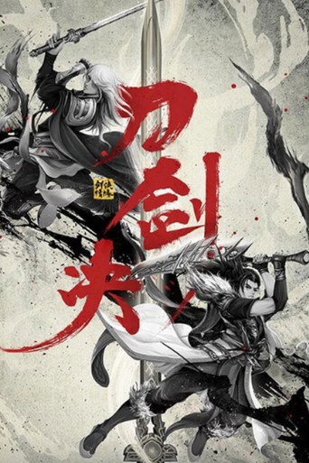劍俠情緣之刀劍決海報