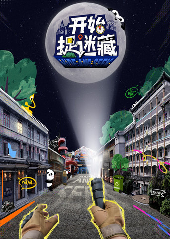 開始捉迷藏海報