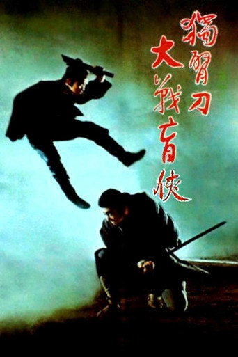 座頭市與獨臂刀海報