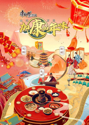 加康加年味 第 2 季海報