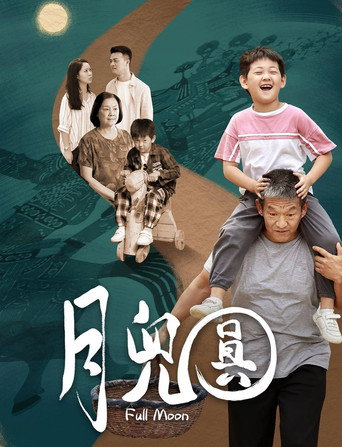 月兒圓海報
