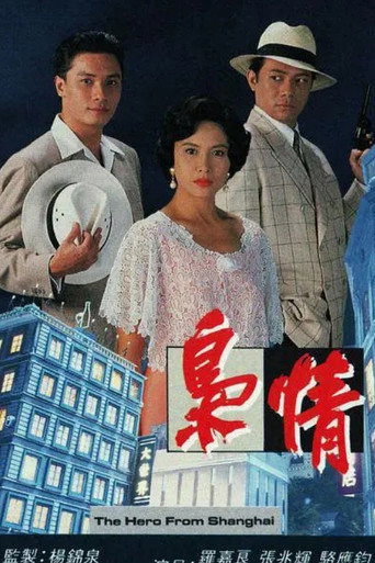 梟情海報
