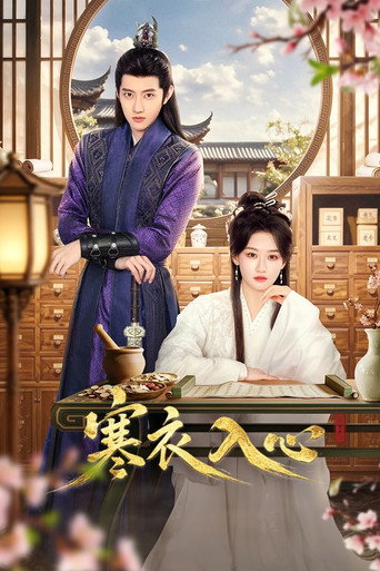 寒衣入心海報