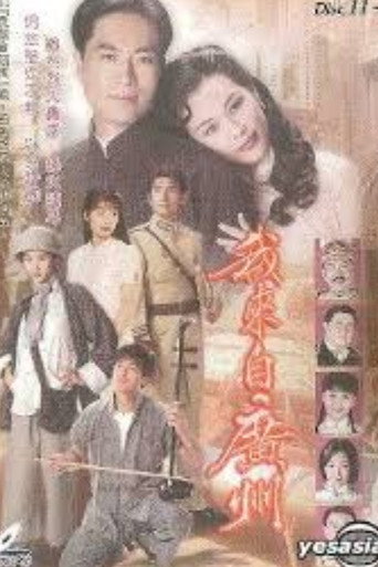 我來自廣州海報