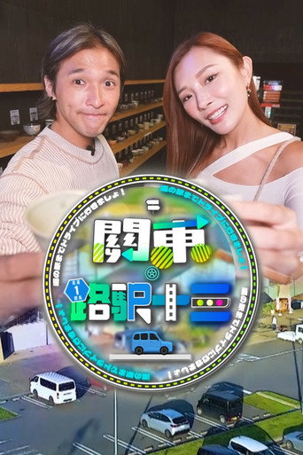 關東·路驛十三海報
