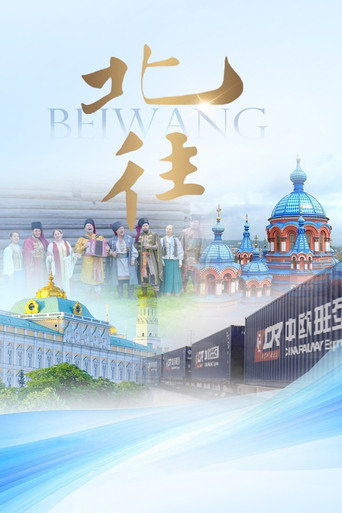 北往海報