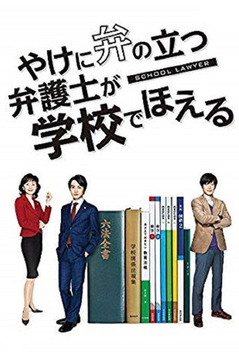 崩壞的教育現場戰鬥的校園律師海報