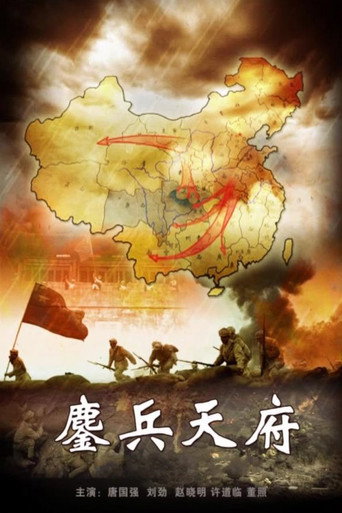 鏖兵天府海報