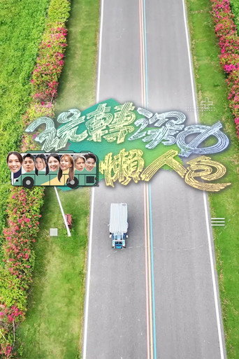 玩轉深中懶人包海報