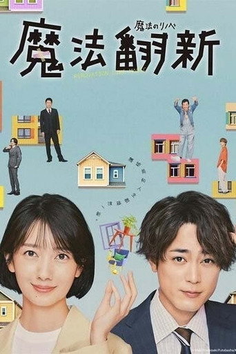 魔法翻新海報